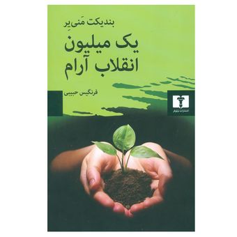کتاب یک میلیون انقلاب آرام انتشارات نیلوفر