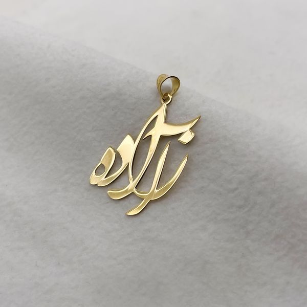 آویز گردنبند طلا 18 عیار زنانه سهی مدل آزاده SNA30