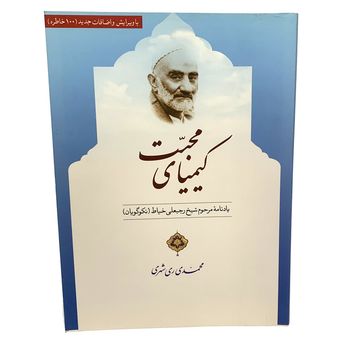 کتاب کیمیای محبت / یادنامه ی مرحوم شیخ رجبعلی خیاط