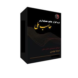 نرم افزار حسابداری نسخه تولیدی نشر حاسب