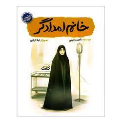 کتاب خانم امدادگر