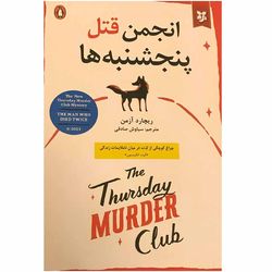 کتاب انجمن قتل پنجشنبه ها اثر ریچارد آزمن انتشارات نیک فرجام*840
