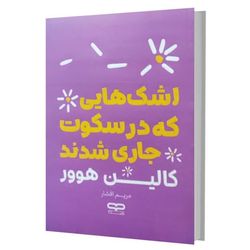 کتاب اشک هایی که در سکوت جاری شد اثر کالین هوور ترجمه مریم افشار انتشارات یارنیک