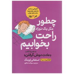 کتاب چطور مثل یک نوزاد راحت بخوابیم اثر استفانی اوینگ انتشارات یوشیتا