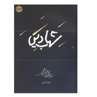 کتاب شهاب دین