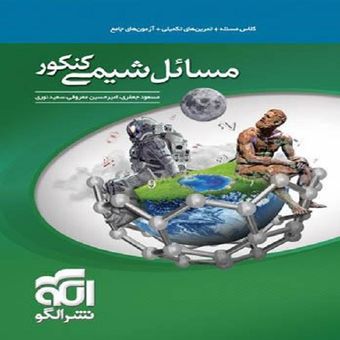کتاب مسائل شیمی کنکور اثر جمعی از نویسندگان نشر الگو