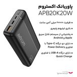پاوربانک 20 وات اکستروم مدل APB20K20W ظرفیت 20000 میلی آمپر ساعت