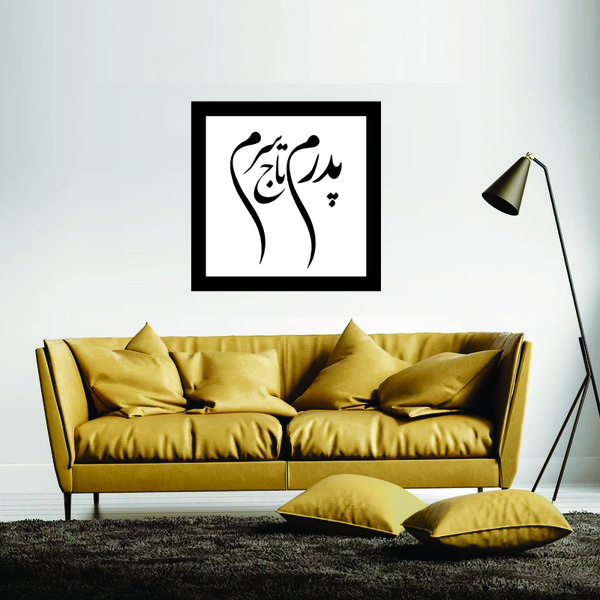 تابلو مدل کالیگرافی پدرم تاج سرم