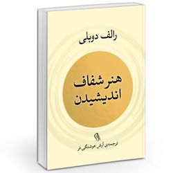 کتاب هنر شفاف اندیشیدن اثر رولف دوبلی نشر آزرمیدخت*525