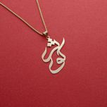 آویز گردنبند طلا 18 عیار زنانه سهی مدل کوثر SNA20