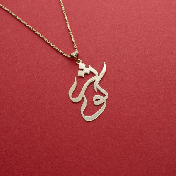آویز گردنبند طلا 18 عیار زنانه سهی مدل کوثر SNA20