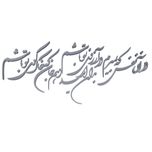دیوارکوب مدل شعر در آن نفس که بمیرم در آرزوی تو باشم. بدان امید دهم جان که خاک کوی تو باشم