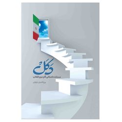 کتاب دکل اثر روح الله ولی ابرقوئی انتشارات مشهور