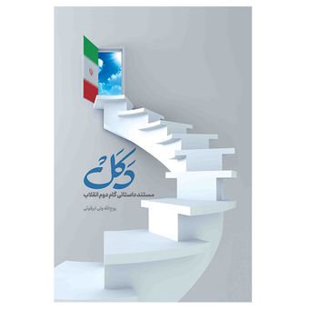 کتاب دکل اثر روح الله ولی ابرقوئی انتشارات مشهور