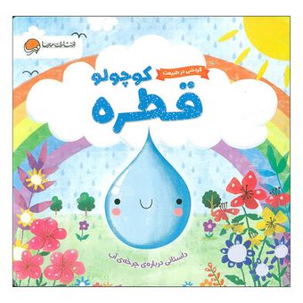 کتاب قطره کوچولو اثر ملانی جویس ترجمه سمیه حیدری نشر مهرسا