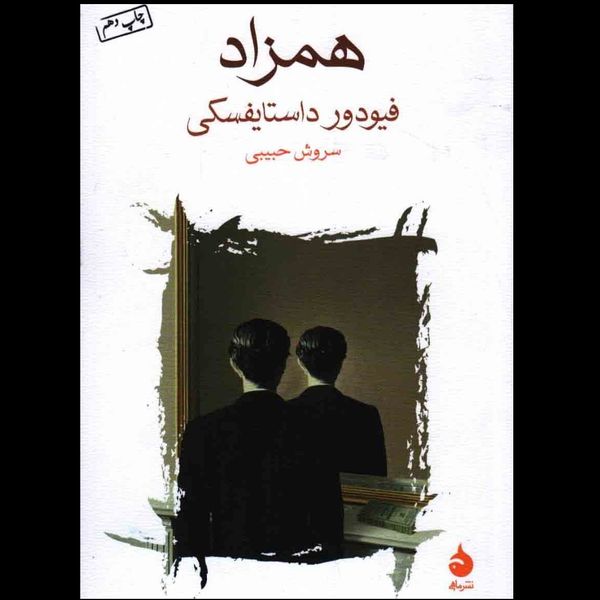 کتاب همزاد نشر ماهی