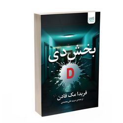 کتاب بخش دی اثر فریدا مکفادن نشر آذرگون