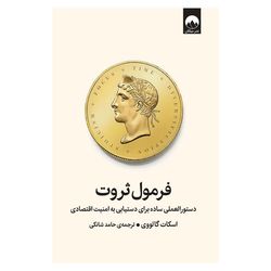 کتاب فرمول ثروت اثر اسکات گالووی ترجمه‌ حامد شانکی نشر میلکان
