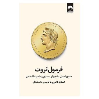 کتاب فرمول ثروت اثر اسکات گالووی ترجمه‌ حامد شانکی نشر میلکان