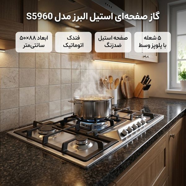 گاز صفحه ای استیل البرز کد S5960