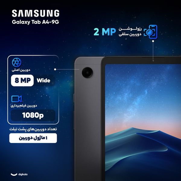تبلت 8.7 اینچ سامسونگ مدل Galaxy Tab A9-4G ظرفیت 64 گیگابایت و رم 4 گیگابایت