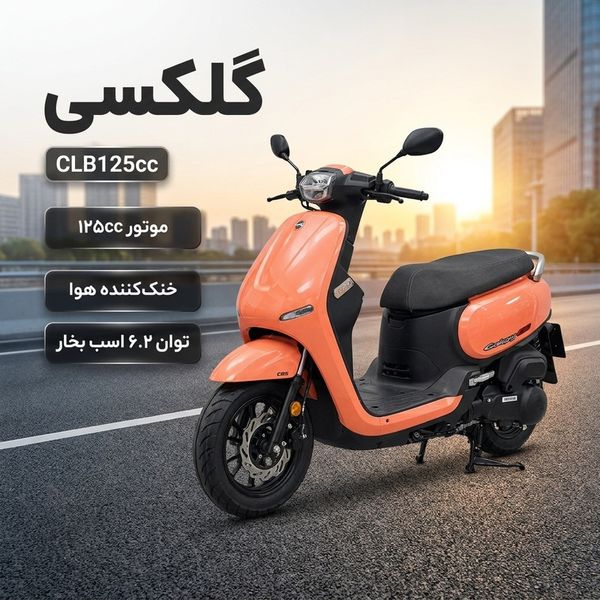 موتورسیکلت گلکسی مدل CLB125cc سال 1405