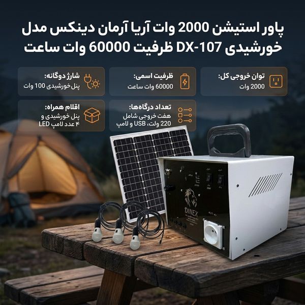 پاور استیشن 2000 وات آریا آرمان دینکس مدل خورشیدی DX-107 ظرفیت 60000 وات ساعت