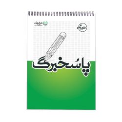 دفتر پاسخبرگ 50 برگ برند مُخ بوک مدل آزمون سراسری