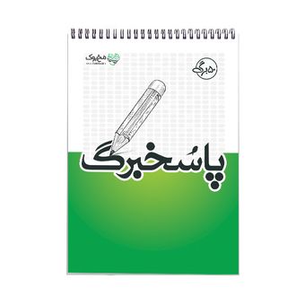 دفتر پاسخبرگ 50 برگ برند مُخ بوک مدل آزمون سراسری