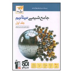 کتاب جامع شیمی تیتانیم جلد اول تست نشر الگو با ضمیمه رایگان موج بیست شیمی دوازدهم  چاپ 1404