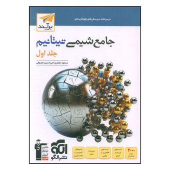 کتاب جامع شیمی تیتانیم جلد اول تست نشر الگو با ضمیمه رایگان موج بیست شیمی دوازدهم  چاپ 1404