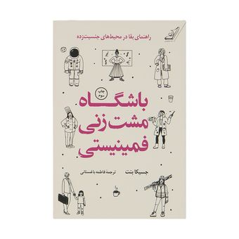 کتاب باشگاه مشت زنی فمینیستی انتشارات کتاب کوله پشتی