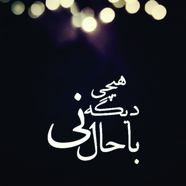 برچسب بدنه خودرو طرح دیگه هیچی باحال نی کد 02