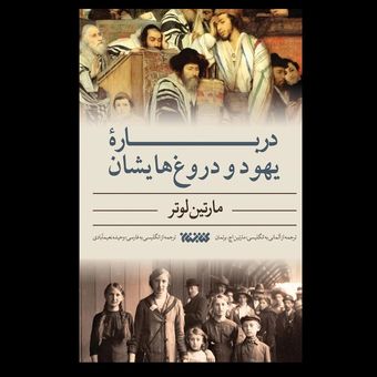 کتاب درباره یهود و دروغ هایشان