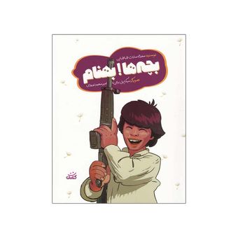 کتاب بچه ها بهنام