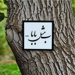 تابلو مدل کالیگرافی ب مثل بابا