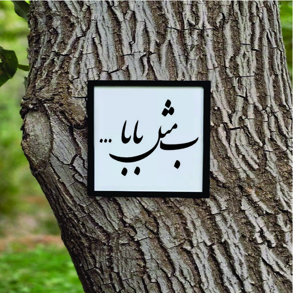 تابلو مدل کالیگرافی ب مثل بابا