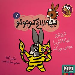 کتاب بچه الاغ کوچولو اثر بندیکت گتیه نشر هوپا جلد 6