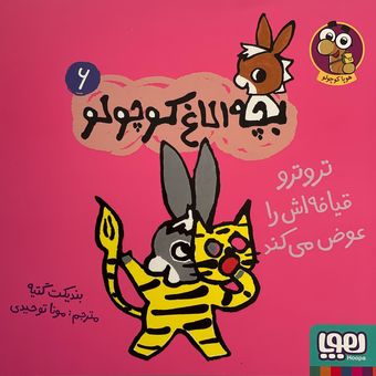 کتاب بچه الاغ کوچولو اثر بندیکت گتیه نشر هوپا جلد 6