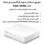سوییچ دی-لینک مدل DGS-1005A