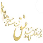 دیوارکوب آرتافرین مدل شعر هرگز نمیرد آنکه دلش زنده شد به عشق xثبت است بر جریده عالم دوام ما