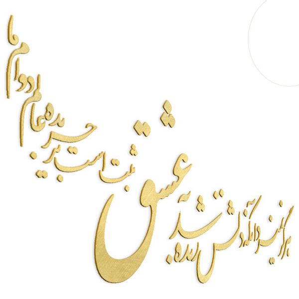 دیوارکوب آرتافرین مدل شعر هرگز نمیرد آنکه دلش زنده شد به عشق xثبت است بر جریده عالم دوام ما