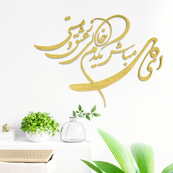 دیوارکوب آرتافرین مدل شعر ای دل مباش یک دم خالی ز عشق و مستی