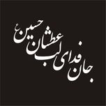 برچسب بدنه خودرو لیزارد مدل مذهبی طرح جان فدای لب عطشان حسین کد LZD-137