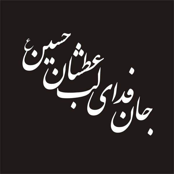 برچسب بدنه خودرو لیزارد مدل مذهبی طرح جان فدای لب عطشان حسین کد LZD-137