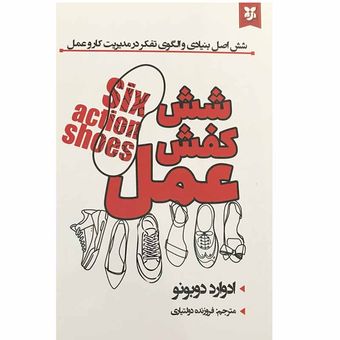 کتاب شش کفش عمل اثر ادوارد دوبونو انتشارات نیک فرجام*287
