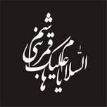 برچسب بدنه خودرو لیزارد مدل مذهبی طرح یا قمر بنی هاشم کد LZD-100