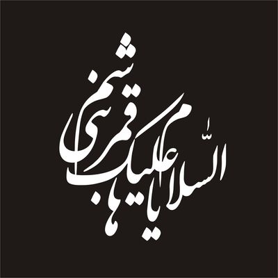 برچسب بدنه خودرو لیزارد مدل مذهبی طرح یا قمر بنی هاشم کد LZD-100 