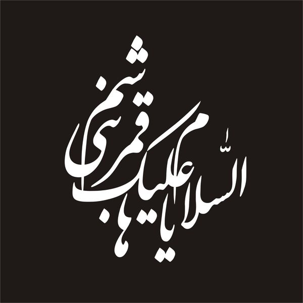 برچسب بدنه خودرو لیزارد مدل مذهبی طرح یا قمر بنی هاشم کد LZD-100