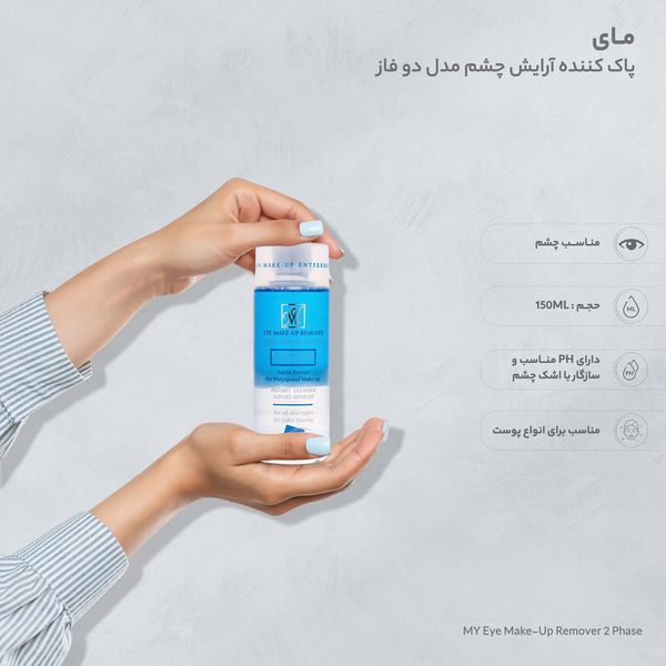 محلول پاککننده آرایش چشم دو فاز مای مدل 01 حجم 150 میلیلیتر